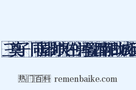 三奠子·同国器帅良佐仲泽置酒南阳故城组词是什么意思的图片